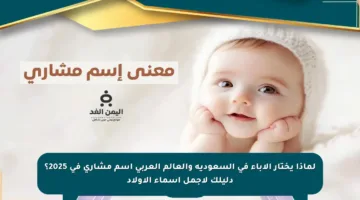 لماذا يختار الآباء في السعودية والعالم العربي اسم مشاري في 2025؟ دليلك لأجمل أسماء الأولاد